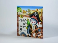 کتاب نیلی در شهر سوخته - 3