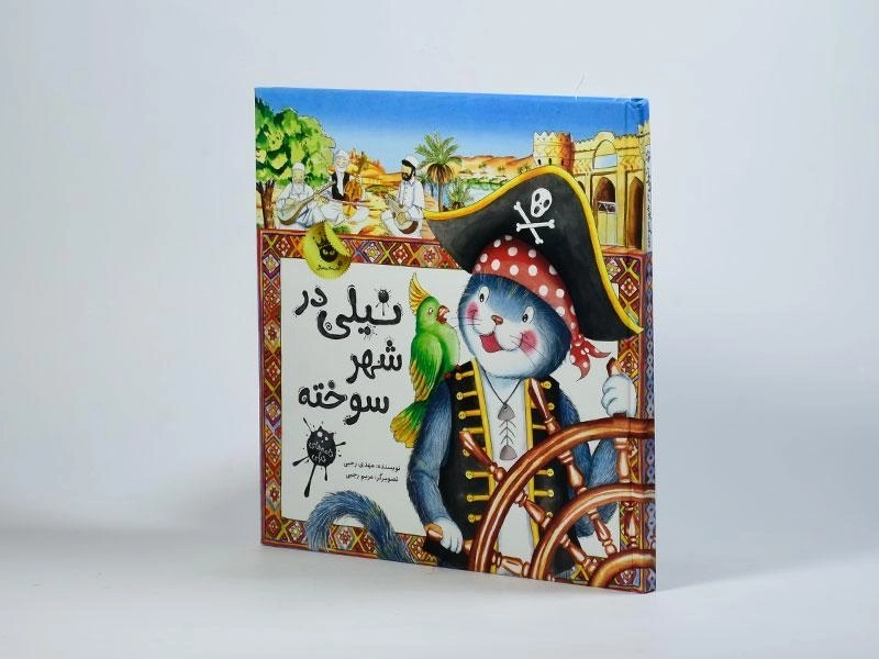 کتاب نیلی در شهر سوخته - 3