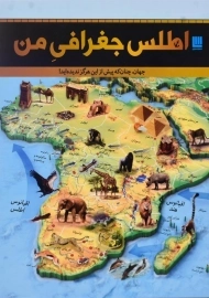کتاب اطلس جغرافی من