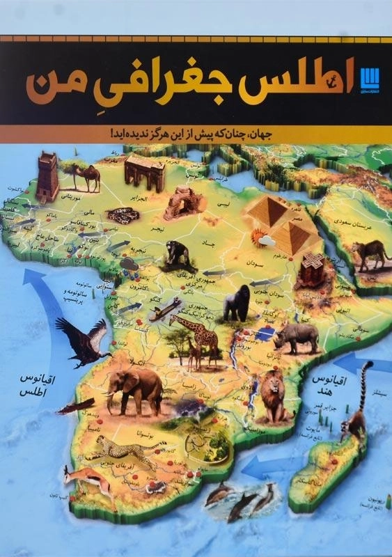 کتاب اطلس جغرافی من