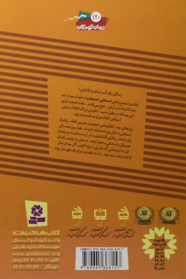 کتاب استنلی کاغذی (ماجراهای استنلی 1) - 1