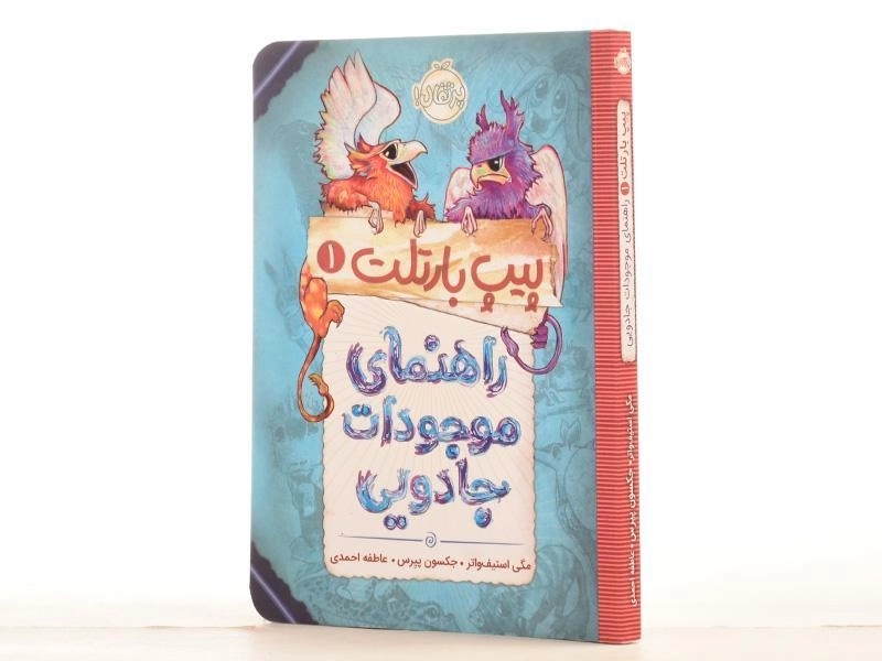 کتاب راهنمای موجودات جادویی (پیپ بارتلت 1) - 2