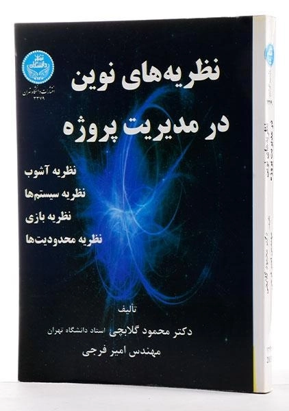 کتاب نظریه های نوین در مدیریت پروژه - گلابچی - 3