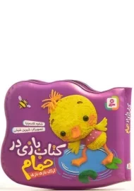 کتاب بازی در حمام (اردک ناز نازی)