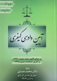کتاب آیین دادرسی کیفری | مصدق