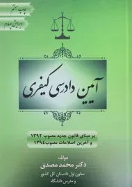 کتاب آیین دادرسی کیفری | مصدق