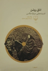 خرید کتاب اتاق روشن | رولان بارت