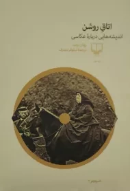 خرید کتاب اتاق روشن | رولان بارت