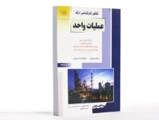 کتاب راهیان ارشد عملیات واحد - عسکری - 2