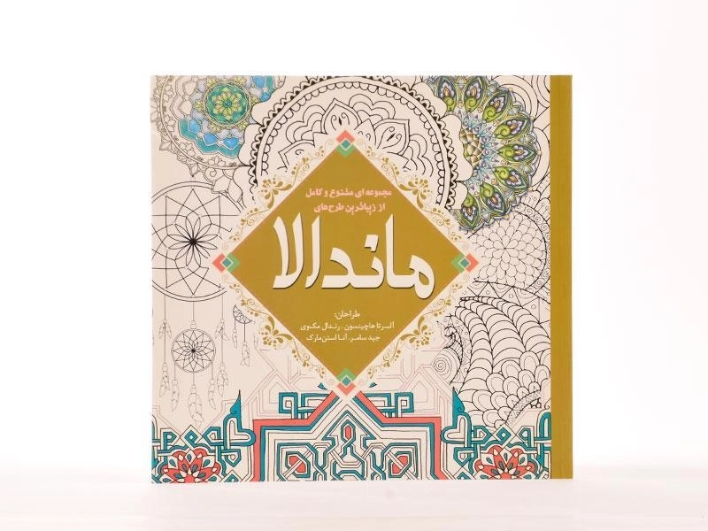 کتاب رنگ آمیزی ماندالا - آلبرتا هاچینسون - 3