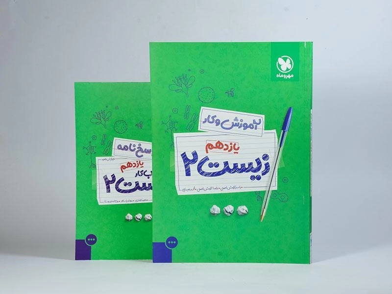 کتاب آموزش و کار زیست 2 یازدهم [11] مهروماه - 2