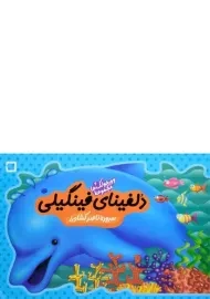 کتاب دلفینای فینگیلی