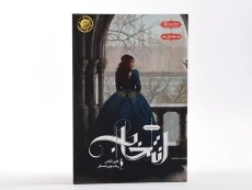 کتاب انتخاب (مجموعه انتخاب 1) - 4