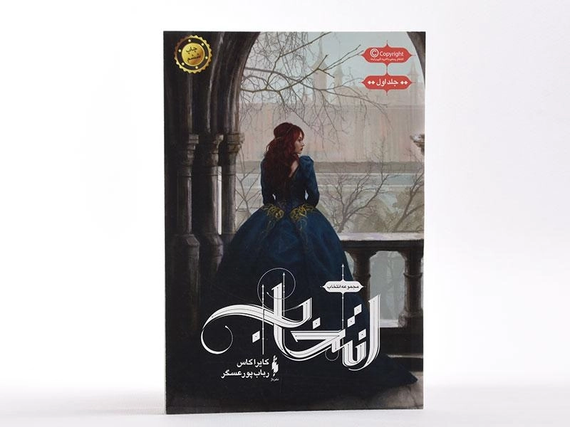 کتاب انتخاب (مجموعه انتخاب 1) - 4