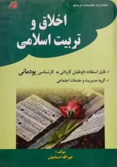 کتاب اخلاق و تربیت اسلامی | خیرالله اسماعیلی