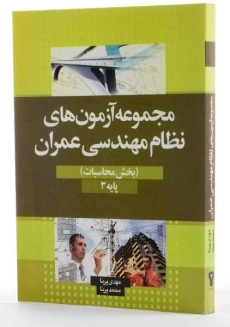 کتاب مجموعه آزمون های نظام مهندسی عمران - پرنا - 2