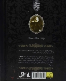 کتاب بینوایان (جلد اول)