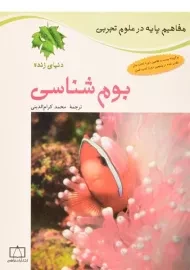 کتاب بوم شناسی (دنیای زنده)