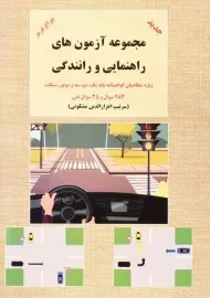 کتاب مجموعه آزمون های راهنمایی و رانندگی | مشکوتی