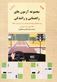 کتاب مجموعه آزمون های راهنمایی و رانندگی | مشکوتی