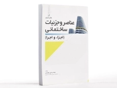 کتاب عناصر و جزئیات ساختمانی - مختاریان - 1