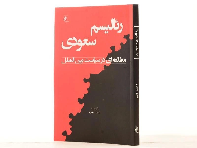 کتاب رئالیسم سعودی - احمد کعب - 3