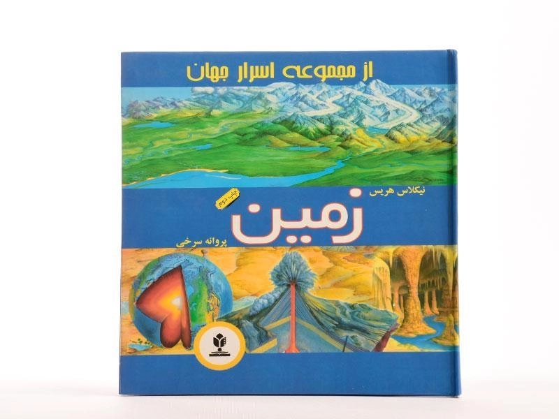 کتاب زمین (مجموعه اسرار جهان) - 3