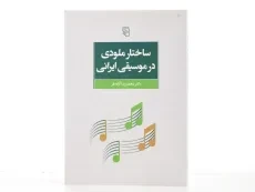 کتاب ساختار ملودی در موسیقی ایرانی - آزاده فر - 3