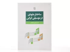 کتاب ساختار ملودی در موسیقی ایرانی - آزاده فر - 3