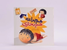 کتاب هم چراغه هم بخاری (این همه هدیه از خداست 19) - 3