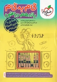 کتاب گام به گام یازدهم ریاضی خیلی سبز