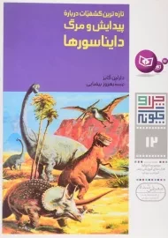 کتاب پیدایش و مرگ دایناسورها (چرا و چگونه 12)