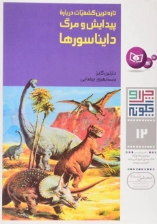 کتاب پیدایش و مرگ دایناسورها (چرا و چگونه 12)