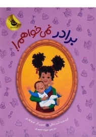 کتاب برادر نمی خواهم! | انتشارات زعفران