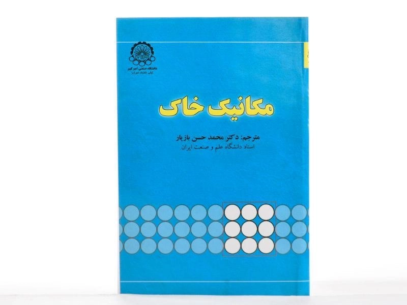 کتاب مکانیک خاک - بازیار - 2