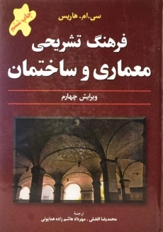 کتاب فرهنگ تشریحی معماری و ساختمان | هاریس