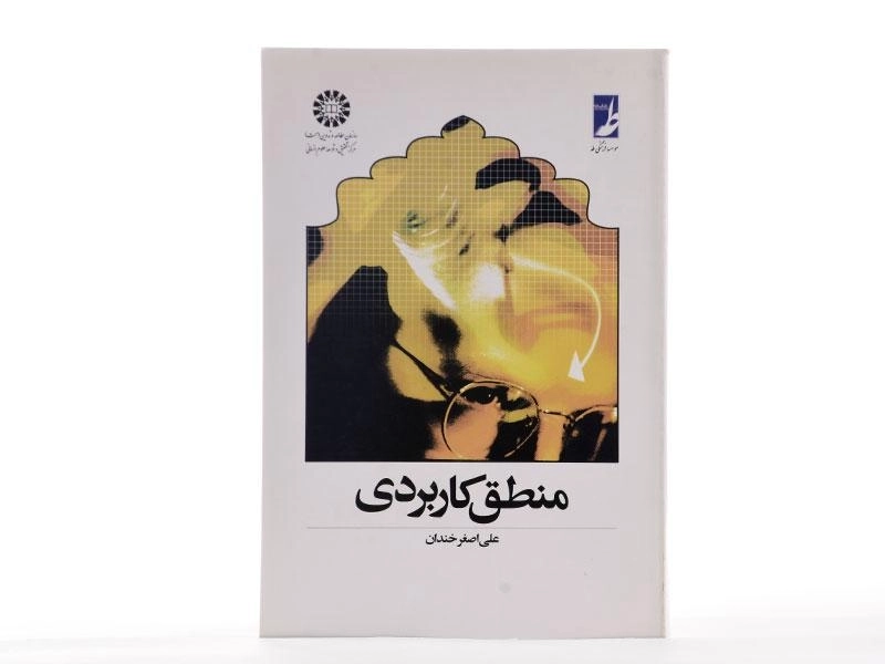 کتاب منطق کاربردی - خندان - 1