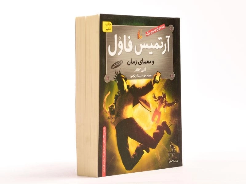 کتاب آرتمیس فاول و معمای زمان از نشر افق - 3