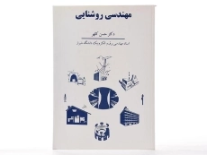 کتاب مهندسی روشنایی - حسن کلهر - 2