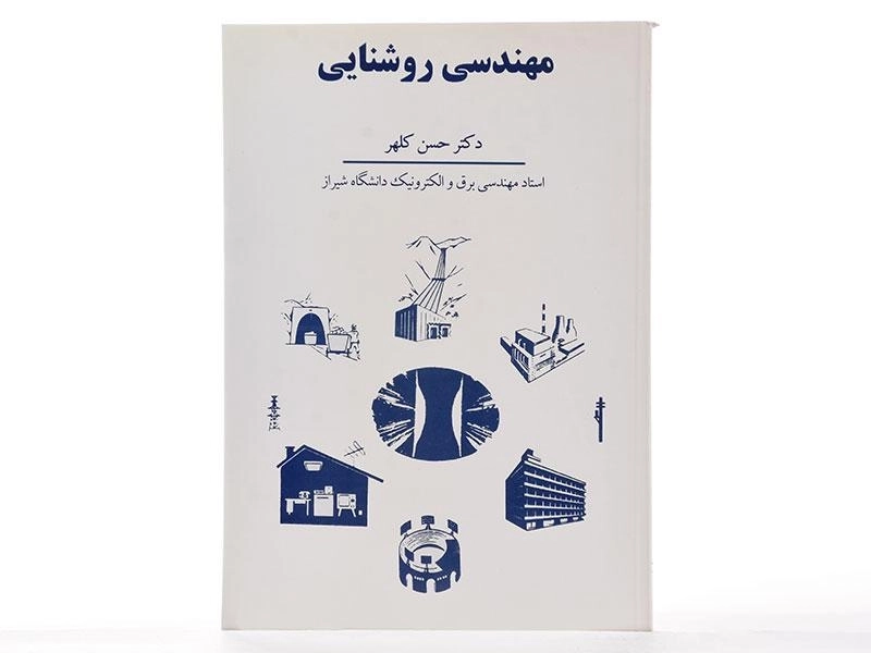 کتاب مهندسی روشنایی - حسن کلهر - 2