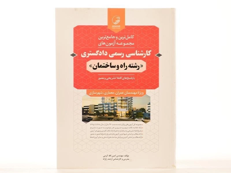 کتاب آزمون های کارشناسی رسمی دادگستری (راه و ساختمان) نوآور - 2