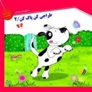 کتاب طراحی کن پاک کن 2