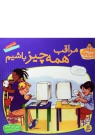 کتاب مراقب همه چیز باشیم