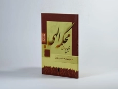 کتاب محکمه الهی - خلیل جوادی - 1