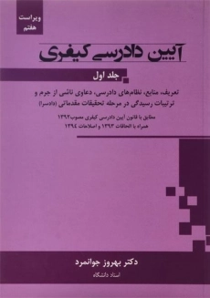 کتاب آیین دادرسی کیفری | جوانمرد (جلد اول)