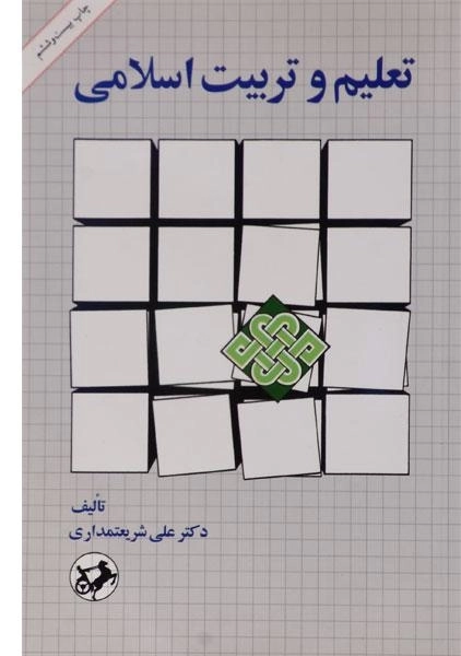 کتاب تعلیم و تربیت اسلامی - شریعتمداری - 0