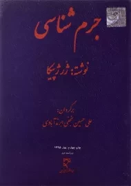 کتاب جرم شناسی | پیکا