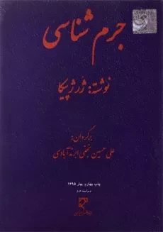 کتاب جرم شناسی - پیکا | نجفی ابرندآبادی