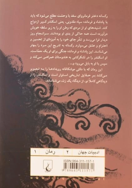 کتاب رکسانه و اسکندر - جو آن کریسپی - 1