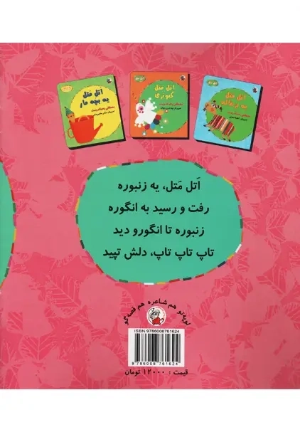 کتاب اتل متل یه زنبوره | مصطفی رحماندوست - 1